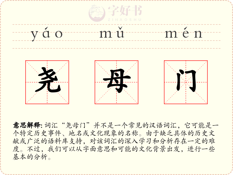 尧母门