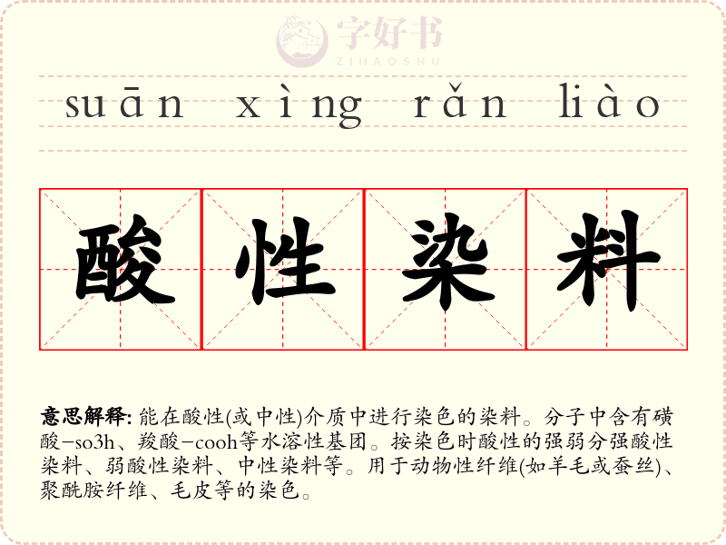 酸性染料