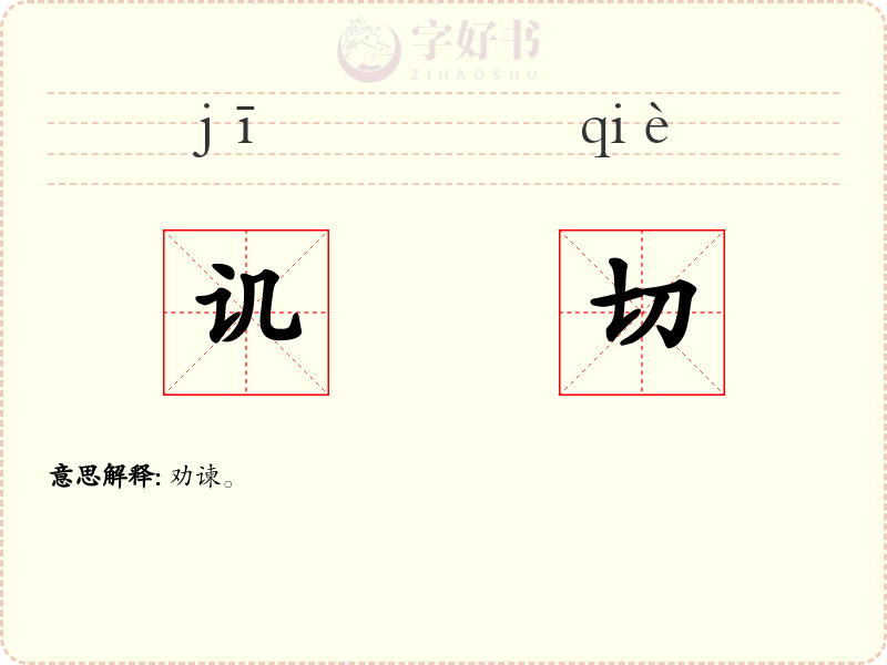 讥切