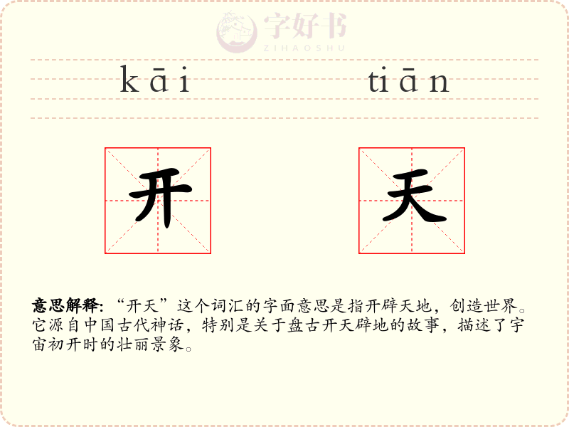 开天