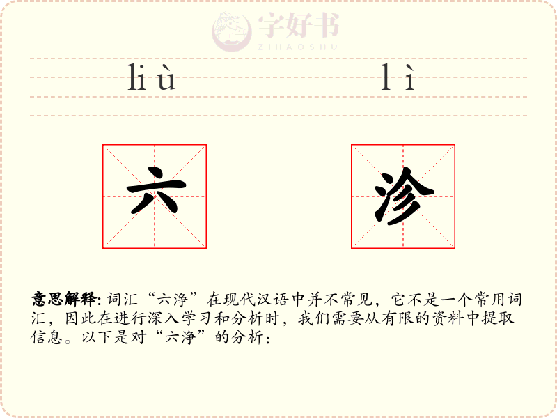 六沴