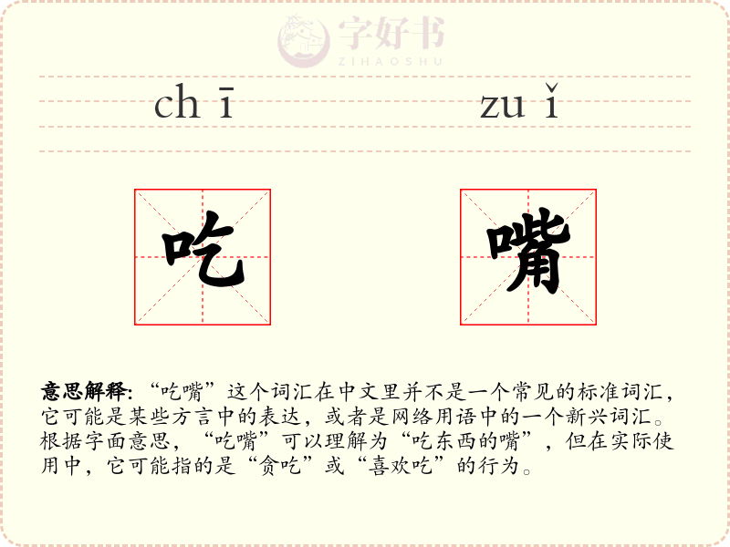 吃嘴