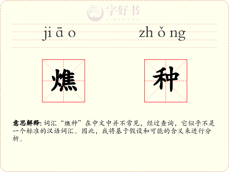 燋种