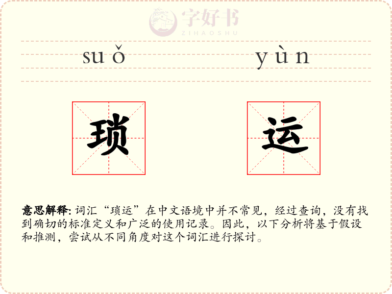琐运