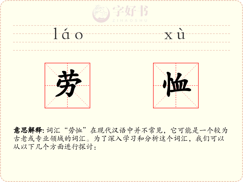 劳恤