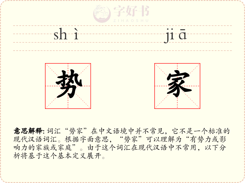 势家