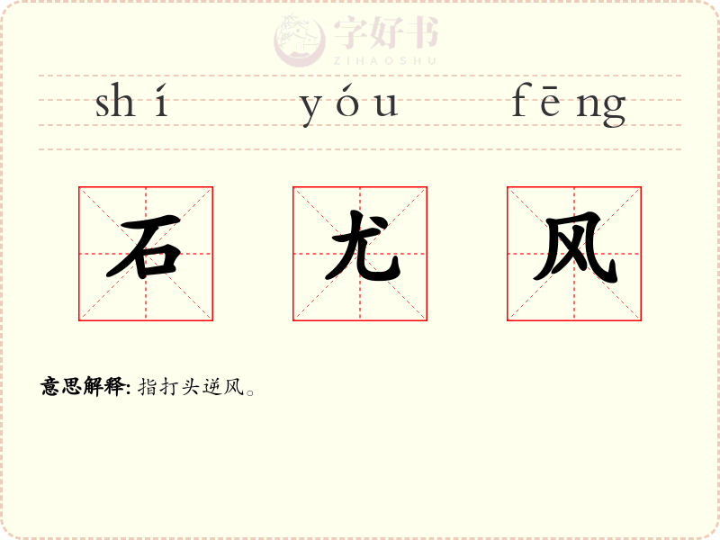 石尤风