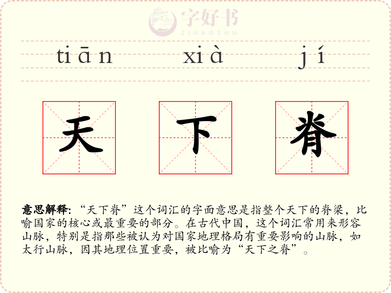 天下脊