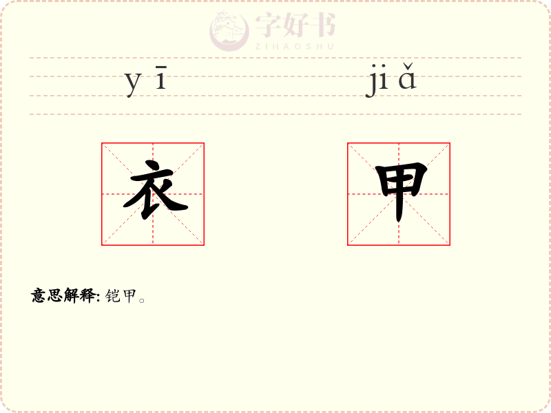 衣甲