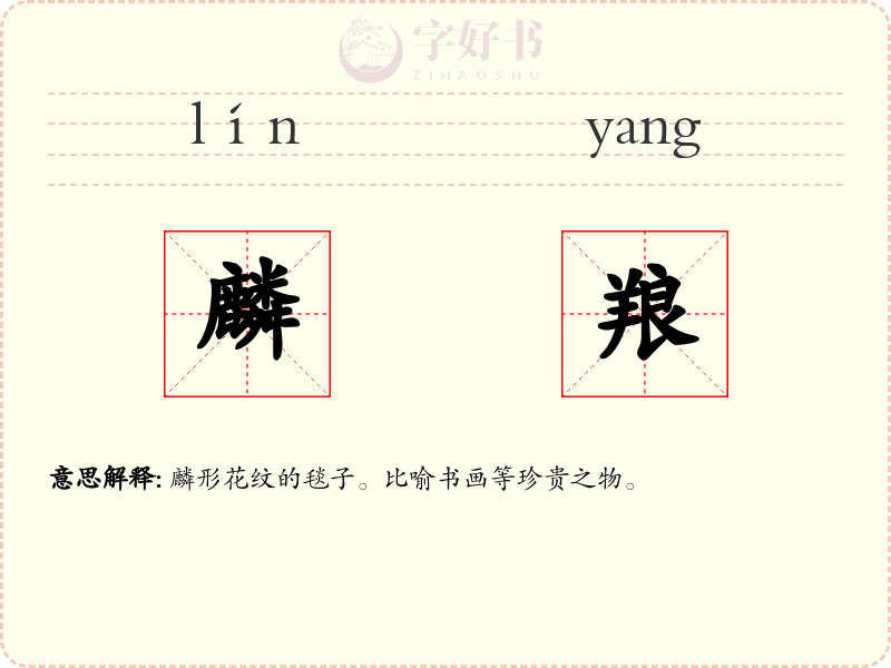 麟羪