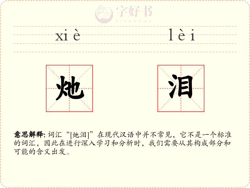 灺泪