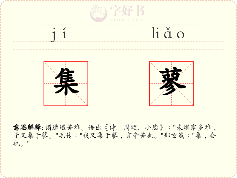 集蓼
