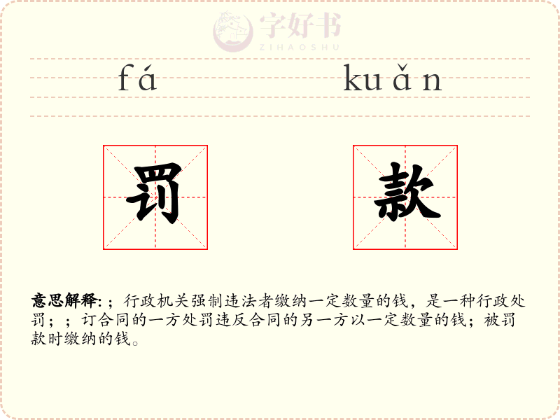 罚款