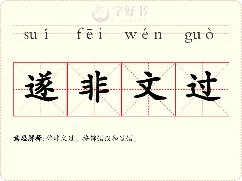遂非文过