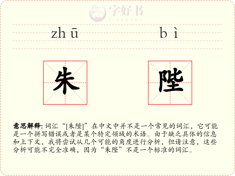 朱陛