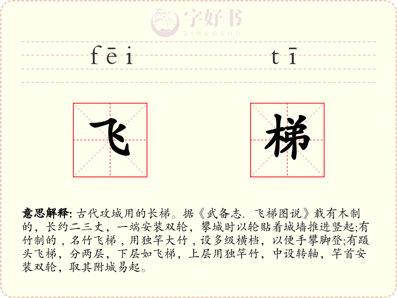 飞梯