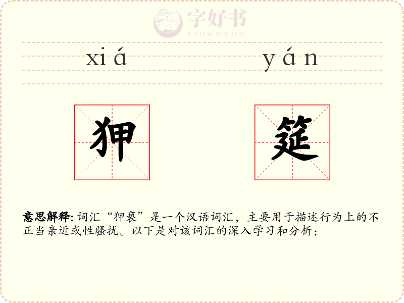 狎筵