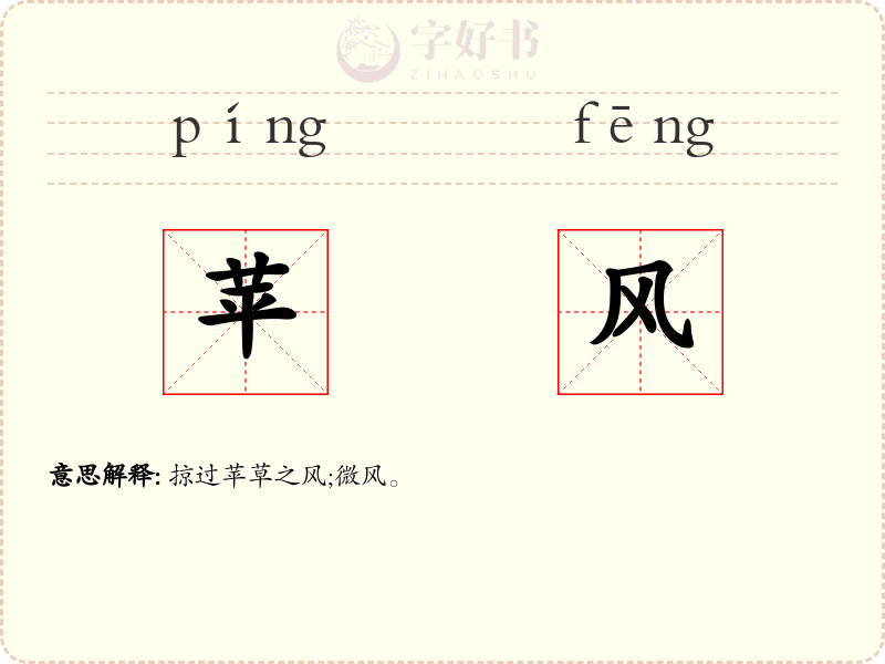 苹风
