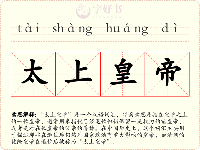 太上皇帝
