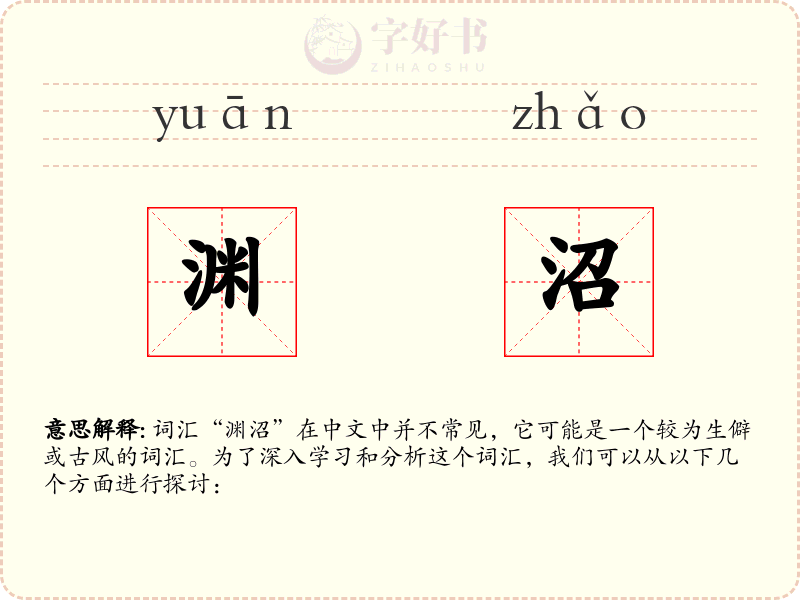 渊沼