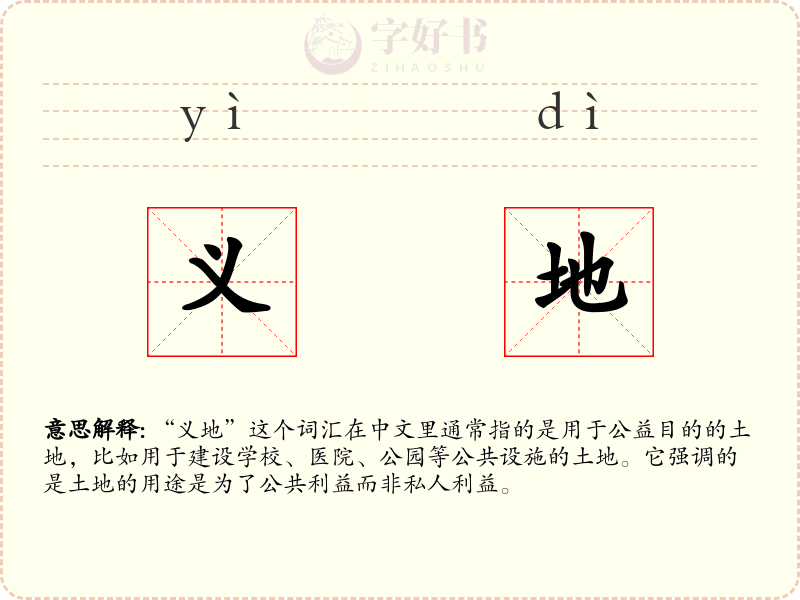 义地