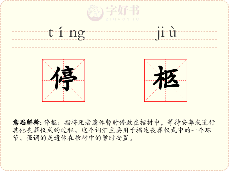 停柩