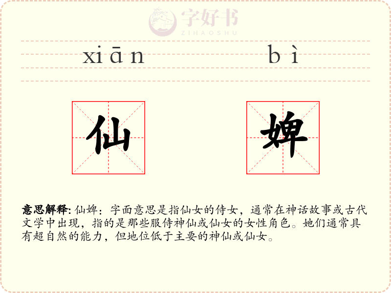 仙婢