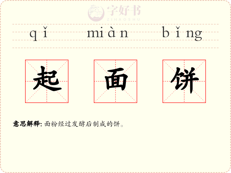 起面饼