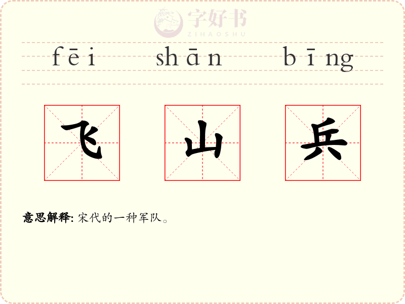 飞山兵