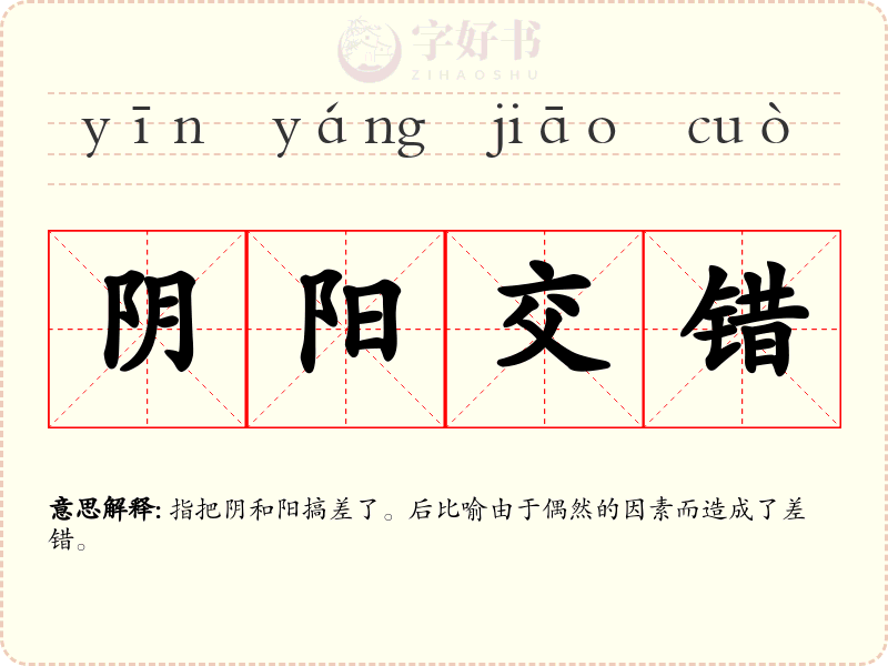 阴阳交错