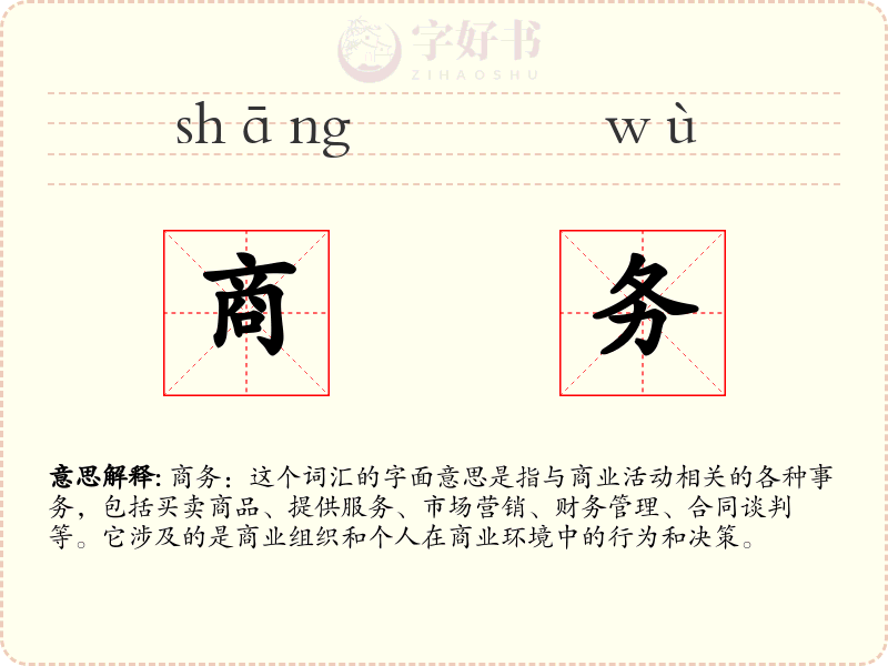 商务