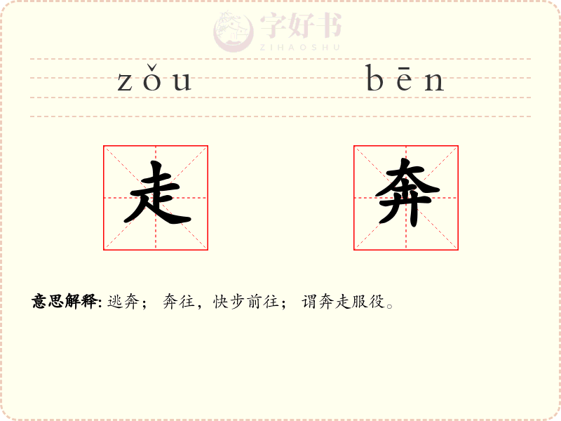 走奔