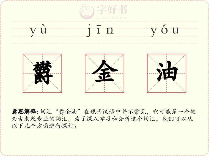欝金油