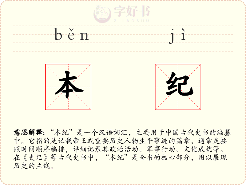 本纪