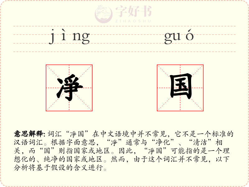 凈国