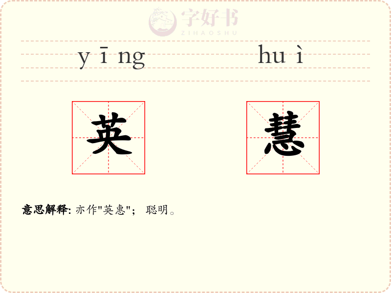 英慧