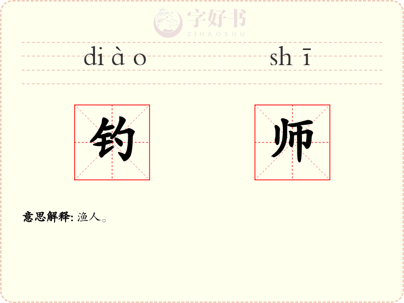 钓师