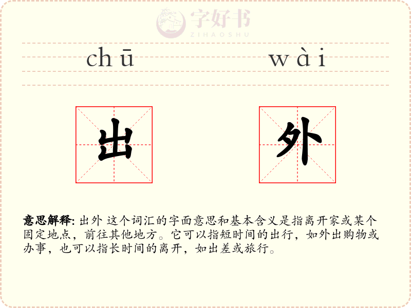 出外
