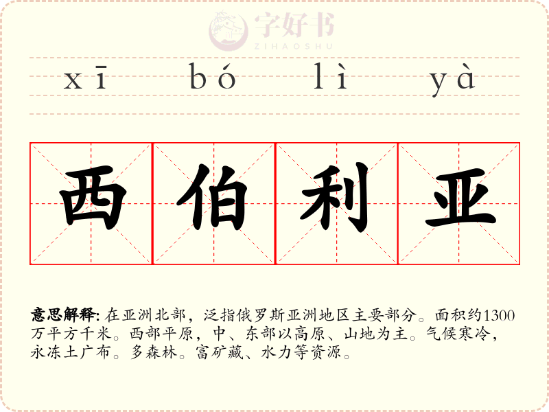 西伯利亚