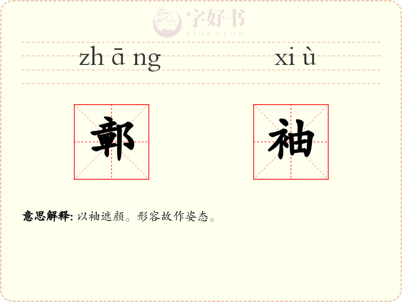 鄣袖