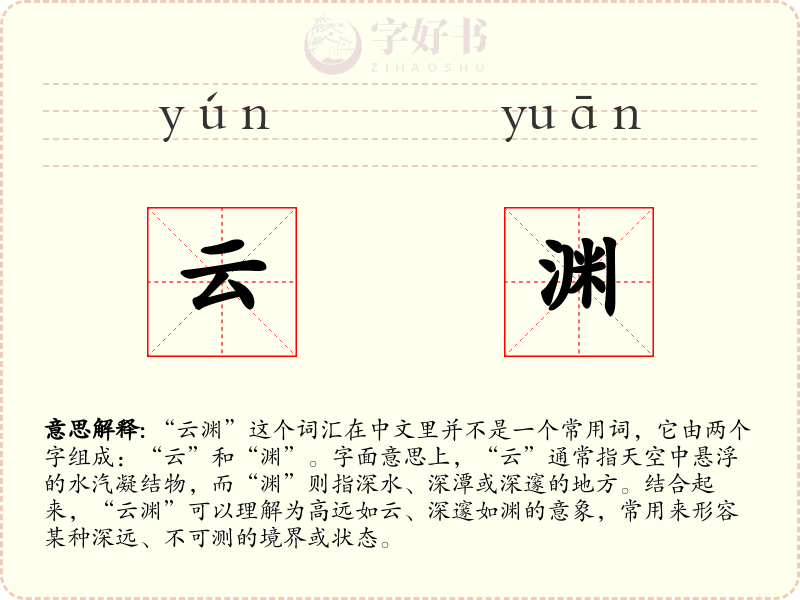 云渊