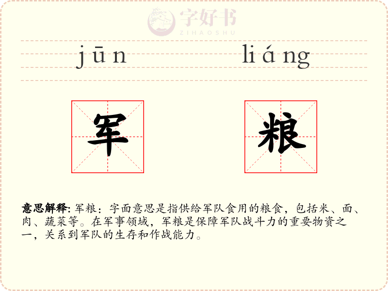 军粮
