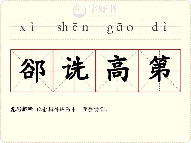 郤诜高第