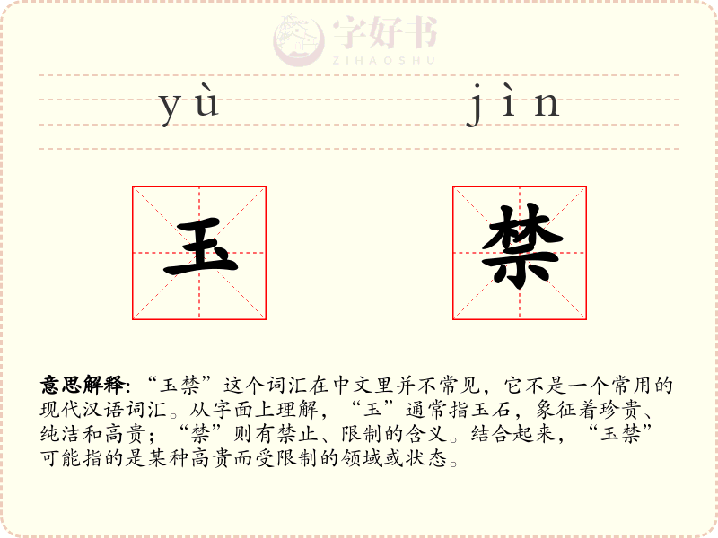 玉禁