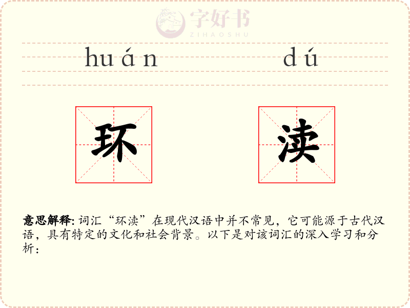 环渎