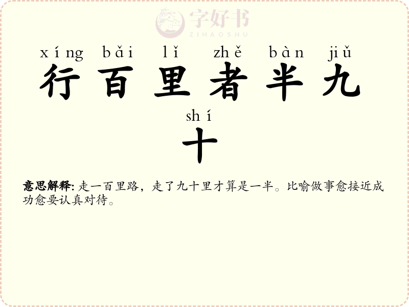 行百里者半九十