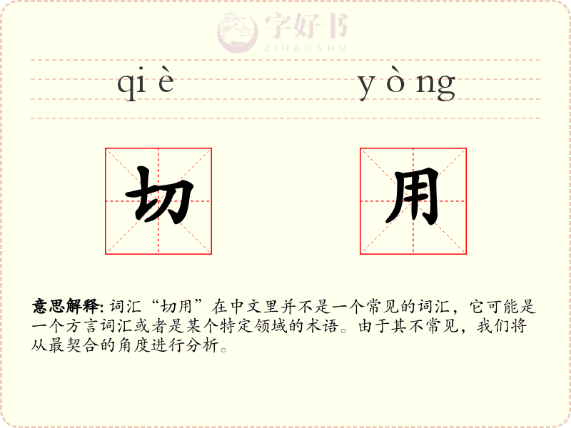 切用