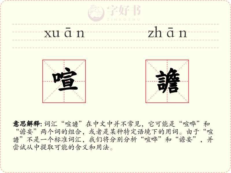 喧譫