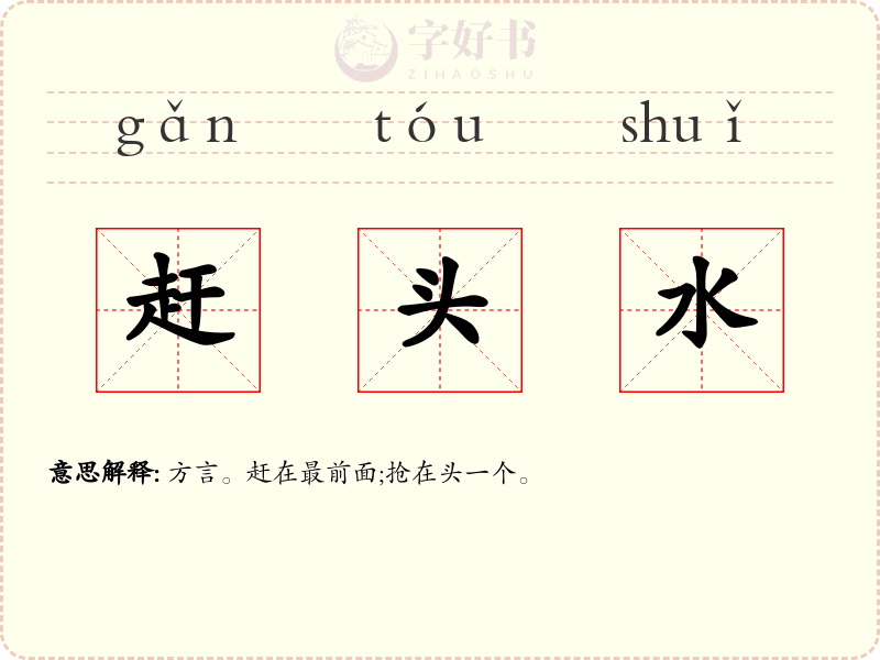 赶头水