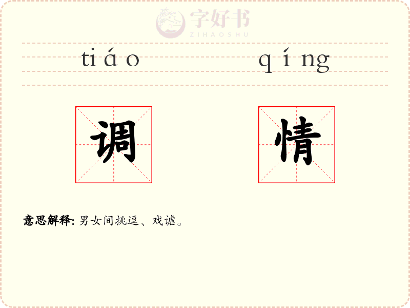 调情